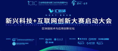 匯新杯互聯網創新大賽啟動，區塊鏈高峰論壇引領科技新浪潮