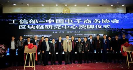 中國電子商務協會區塊鏈研究中心在濟南掛牌成立，開啟區塊鏈技術研發與服務新篇章