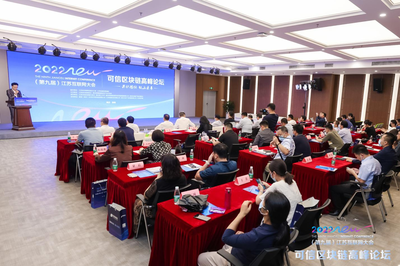 第九屆江蘇互聯網大會可信區塊鏈高峰論壇在寧召開，共探區塊鏈技術研究開發服務新篇章